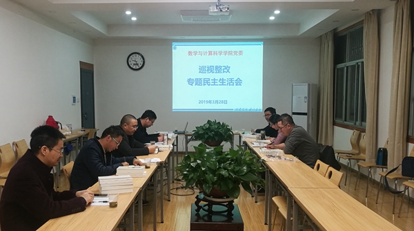 20190328数学院巡视整改专题民主生活会.jpg